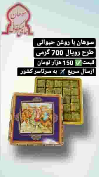 سوهان پزی شاه حمزه قم