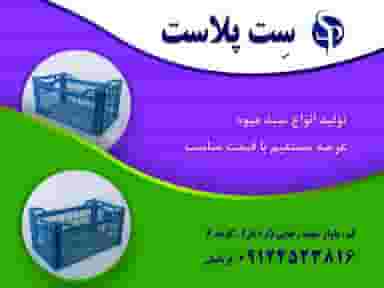تولید سبد میوه ست پلاست قم