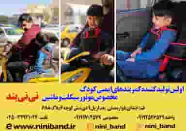 تولیدی نی نی بند (کمربند ایمنی کودک) قم
