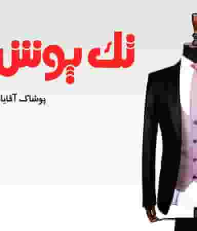 پوشاک مردانه تک پوش در زنبیل آباد قم