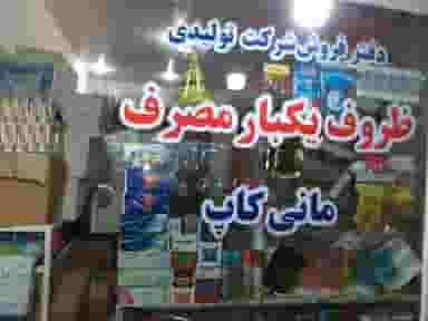 ظروف یکبارمصرف مانی کاپ در فاز یک پادادشهر اهواز