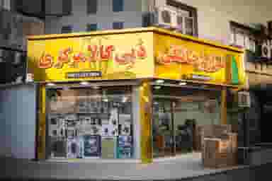 پخش لوازم خانگی دُبِی کالامرکزی اهواز خیابان 24 متری اهواز