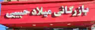 بازرگانی میلاد حبیبی کرمانشاه