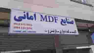 صنایع ام دی اف امانی شهرک تعاون کرمانشاه