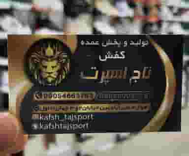 تولیدی کفش تاج اسپرت در حصیرآباد اهواز