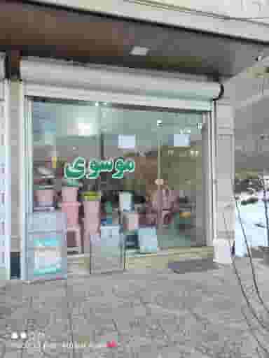 فروشگاه پلاستیک موسوی در زیبا شهر ارومیه