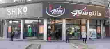 مانتو شیکو در آزادگان ارومیه