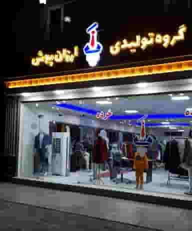 تولیدی پوشاک ارزان پوش در البرز ارومیه