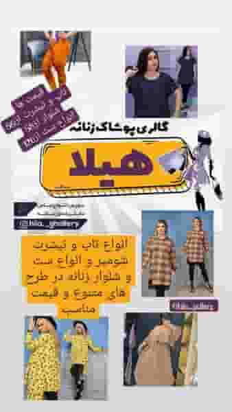 فروشگاه پوشاک هیلا گالری در سلسبیل کرمان
