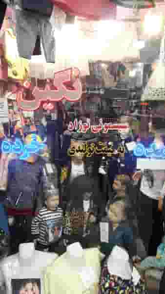 پوشاک نگین به قیمت تولیدی در سید آباد ۱ اردبیل