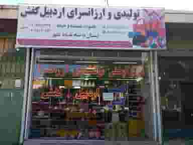 تولیدی اردبیل کفش در قاسمیه اردبیل