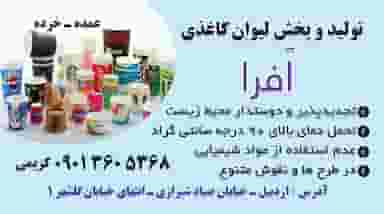 تولیدی لیوان کاغدی افرا در موسی بن جعفر اردبیل