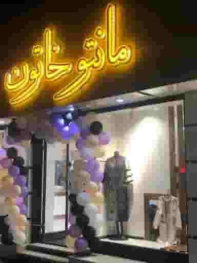 مانتو خاتون در امام خمینی اردبیل