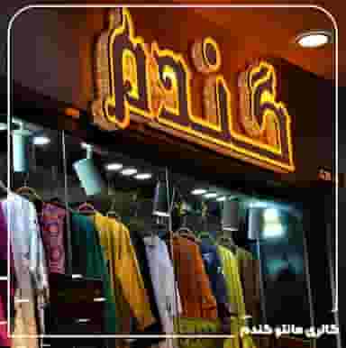 مانتو گندم در بازار بندرعباس