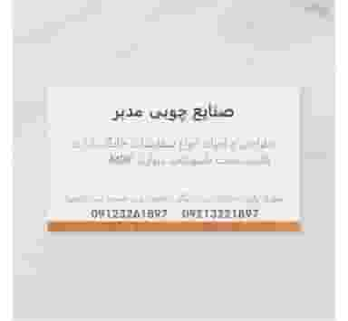 تولیدی کابینت مدبر شهرک واوان اسلام‌شهر