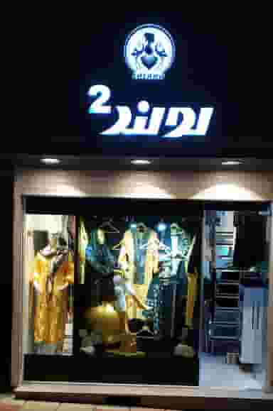 مانتو فروشی لولند در شریف آباد سنندج