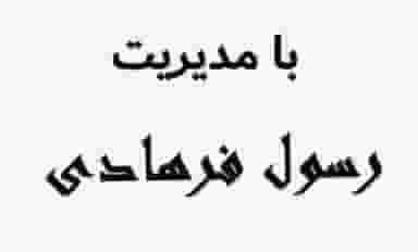 فروشگاه لوازم خانگی و فرش تخت جمشید در فاز۱ انتظامی خرم‌آباد