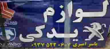 لوازم یدکی امیری کلاردشت