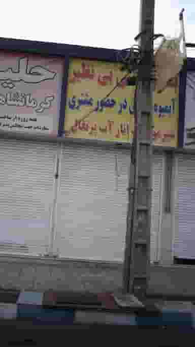 بستنی سنتی بی نظیر در فاز ۱ اندیشه شهریار