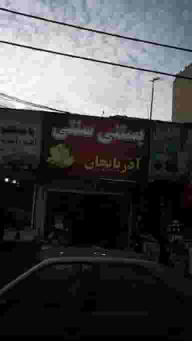 بستنی سنتی آذربایجان در فاز ۱ اندیشه شهریار