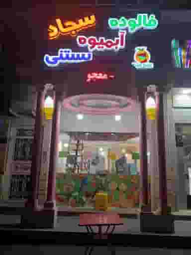 فالوده و بستنی سجاد در دانشگاه بندرعباس