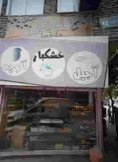 فروشگاه آجیل و خشکبار در شهید قربانی مشهد