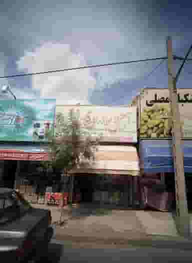 آجیل برادران محسن زاده در شیرودی مشهد