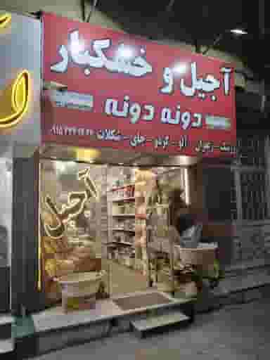 آجیل و خشکبار دونه دونه در نیروی هوایی مشهد