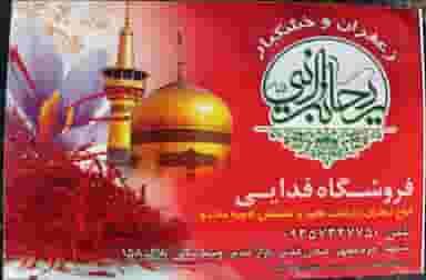 فروشگاه زعفران و خشکبار ریحانه النبی - فدایی در چهارباغ مشهد