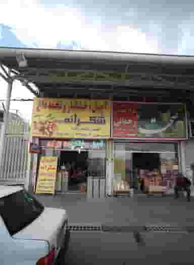 آجیل و خشکبار شکرانه در بهمن مشهد