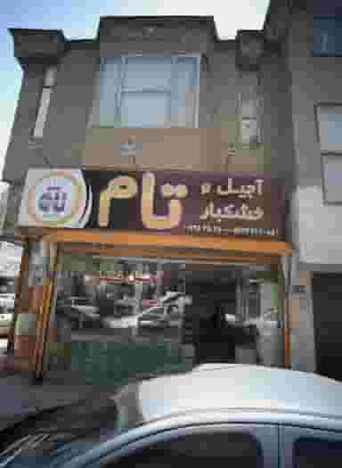 آجیل و خشکبار تام در عامل مشهد