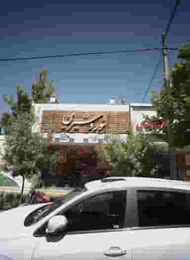 شور و شیرین در هنرستان مشهد