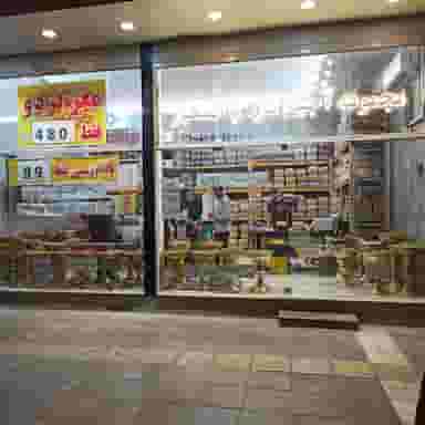 آجیل تازه باخشکبار در آزادشهر مشهد