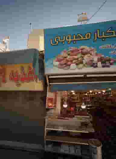 آجیل و خشکبار محبوبی در بالا خیابان مشهد