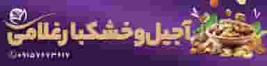 آجیل وخشکبار غلامی در گلشور مشهد