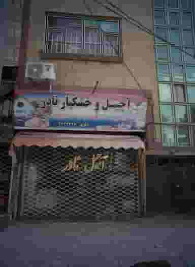 آجیل و خشکبار نادر در ایثار مشهد