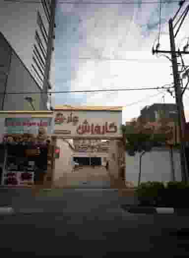 آجیل سرای عرفان در فرهنگ مشهد