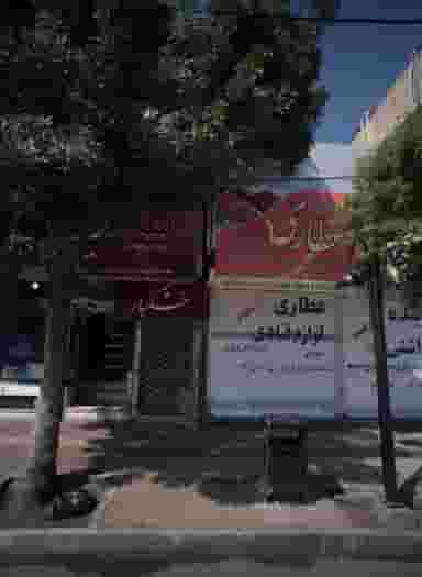 فروشگاه خشکبار در ایثار مشهد