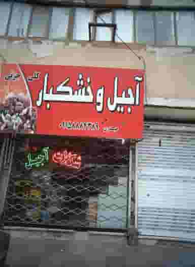 آجیل و خشکبار در رسالت مشهد