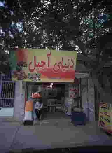 دنیای آجیل در بهمن مشهد