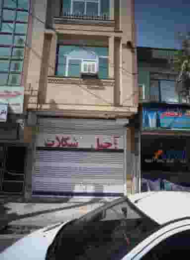 فروشگاه آجیل و شکلات در ایثار مشهد