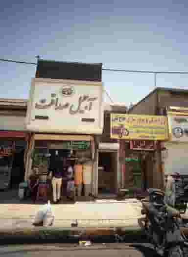 آجیل صداقت کوی دروی مشهد