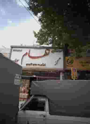 محصولات غذایی نظام در شیرودی مشهد