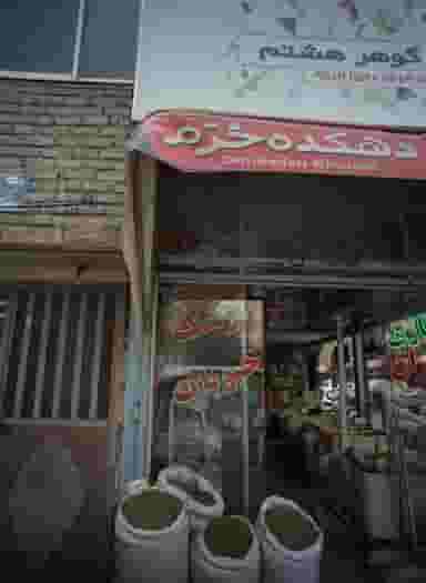 عطار گوهر هشتم در شیرودی مشهد