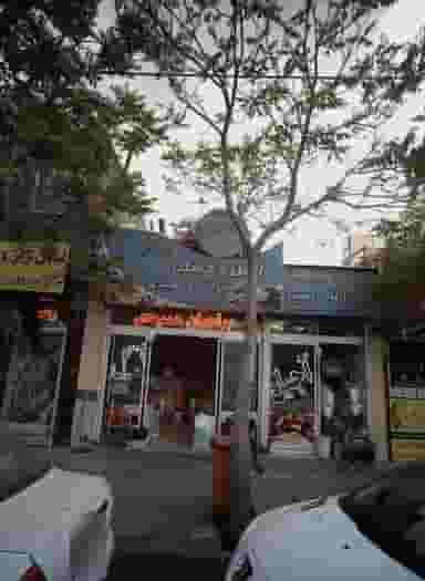 آجیل وخشکبار برادران حمیدی کوی امیرالمومنین مشهد