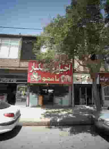 آجیل و خشکبار نامجو در مشهدقلی مشهد