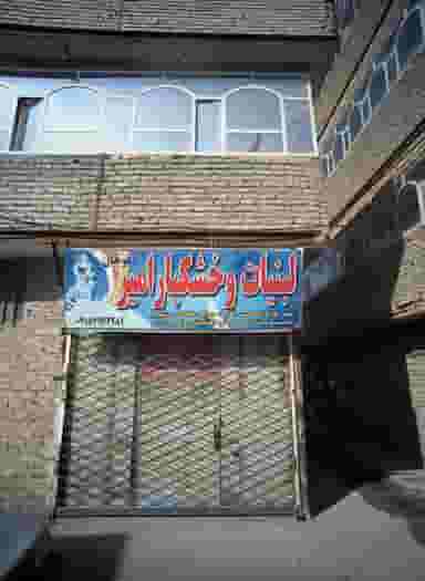 لبنیات و خشکبار امیر در شهید بصیر مشهد