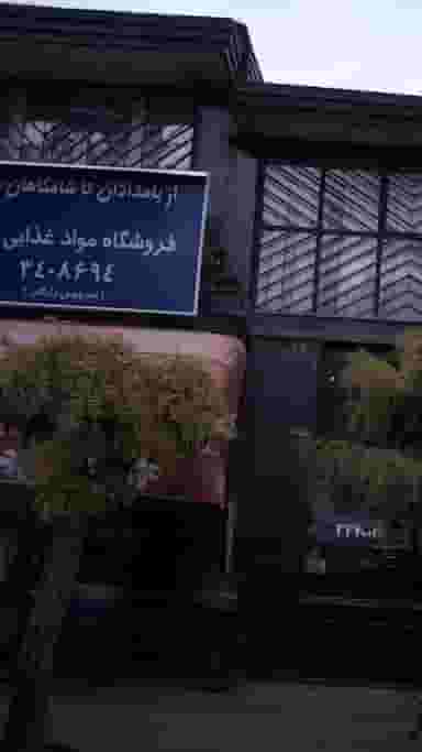 از بامدادان تا شامگاهان - فروشگاه مواد غذایی در فاز سه مهرشهر کرج