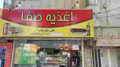 اغذیه صفا کرج