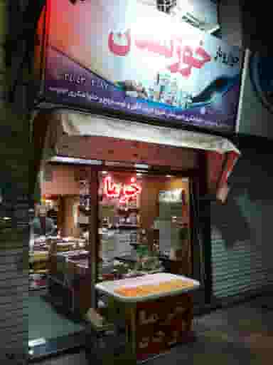 خرما خوزستان کوی کارمندان شمالی کرج